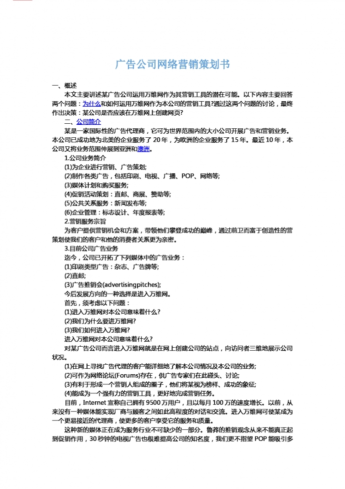 廣告公司網絡營銷策劃書-1