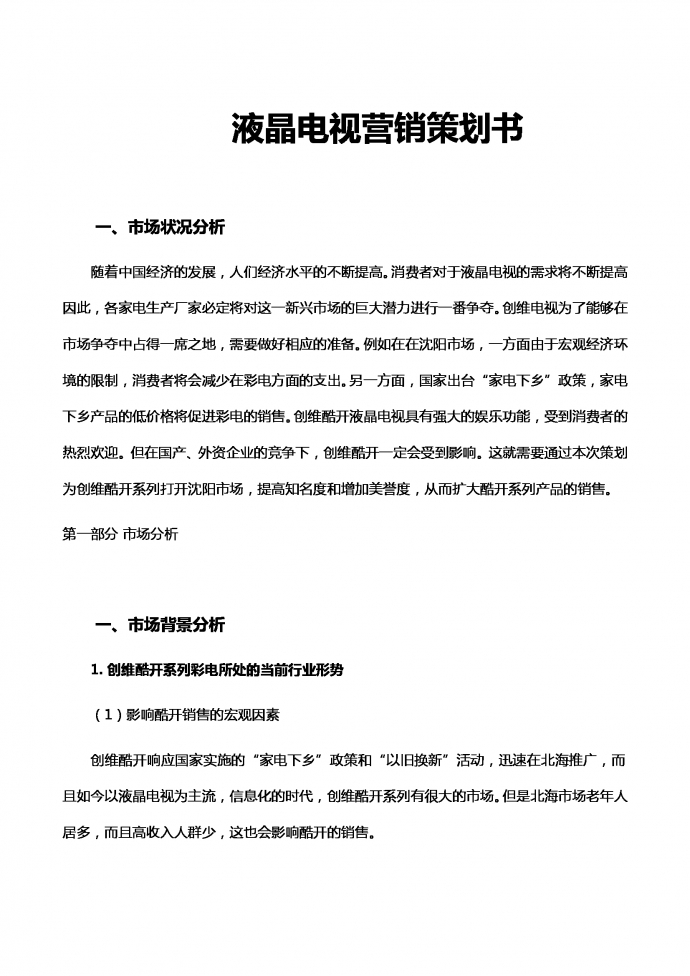 液晶電視營(yíng)銷策劃書