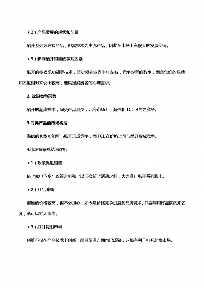 液晶電視營(yíng)銷策劃書-1