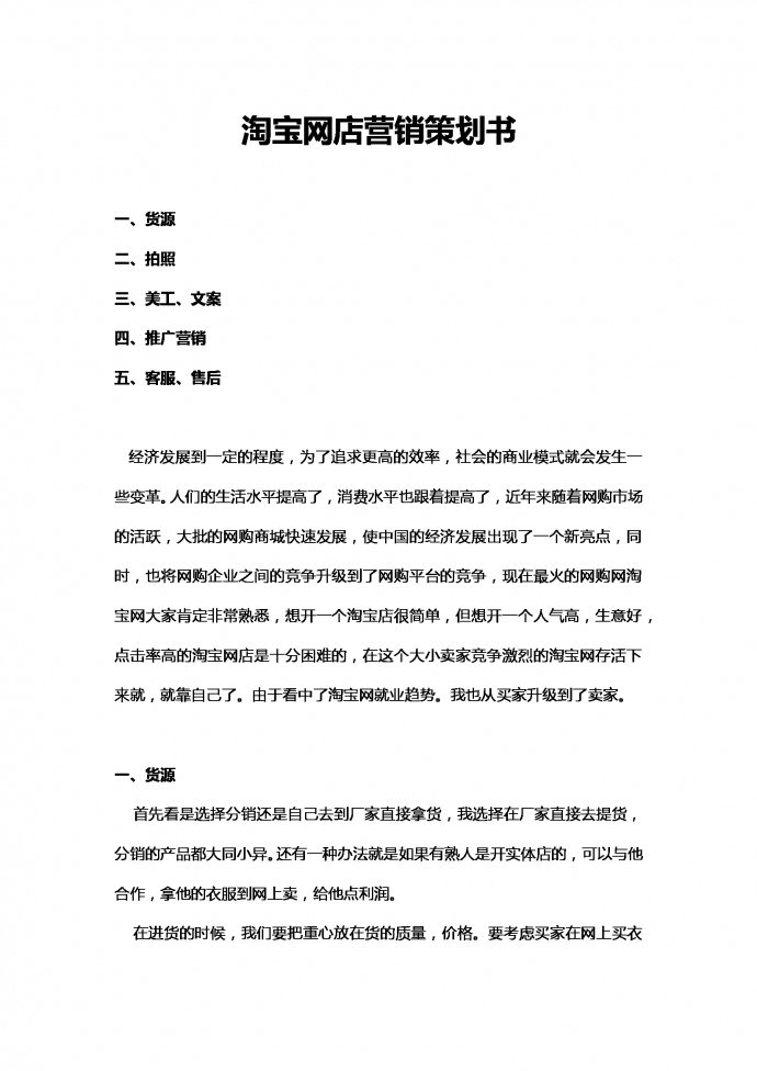 淘寶網店營銷策劃書