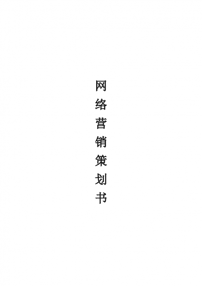 網(wǎng)絡(luò)營銷策劃書范文