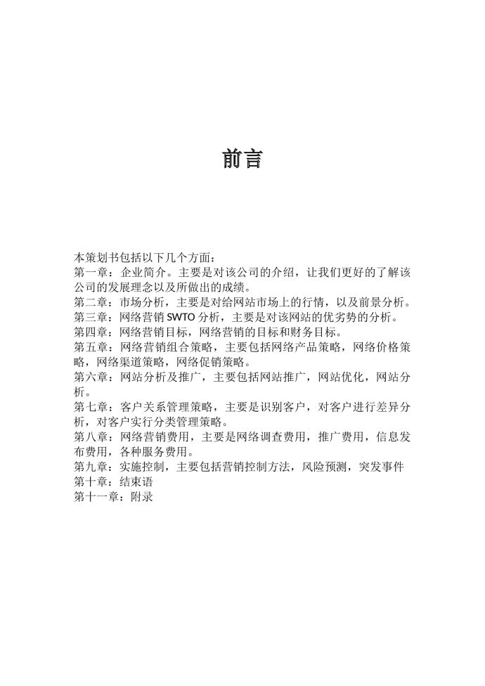 網(wǎng)絡(luò)營銷策劃書范文-1