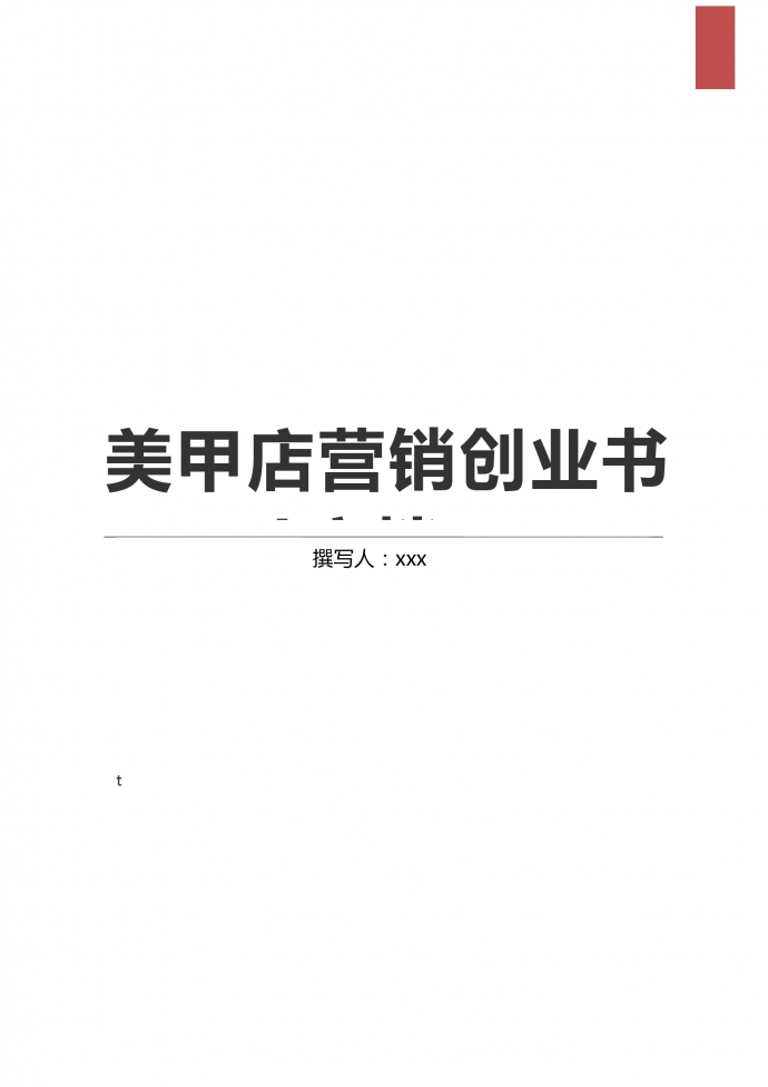 美甲店營銷創業策劃書