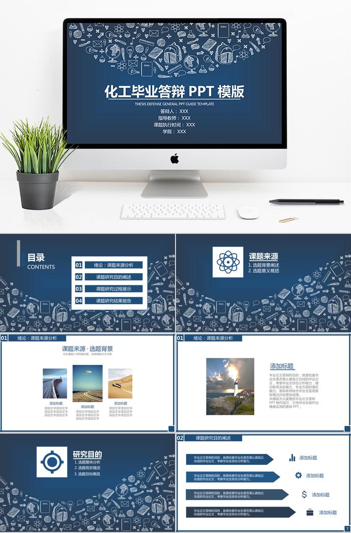 藍色系時尚圖標化工畢業答辯PPT模板