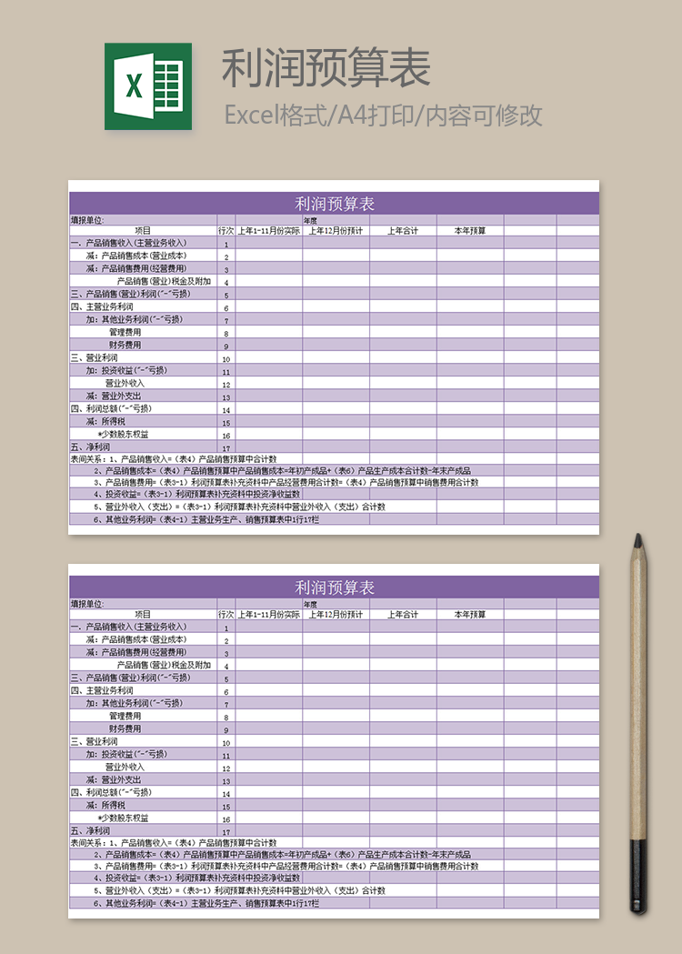 紫色利潤(rùn)預(yù)算表