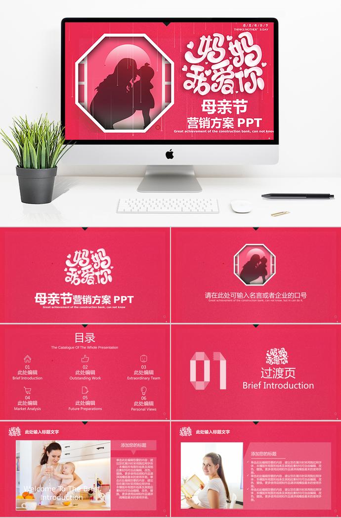 粉紅色大氣簡潔母親節營銷ppt模板