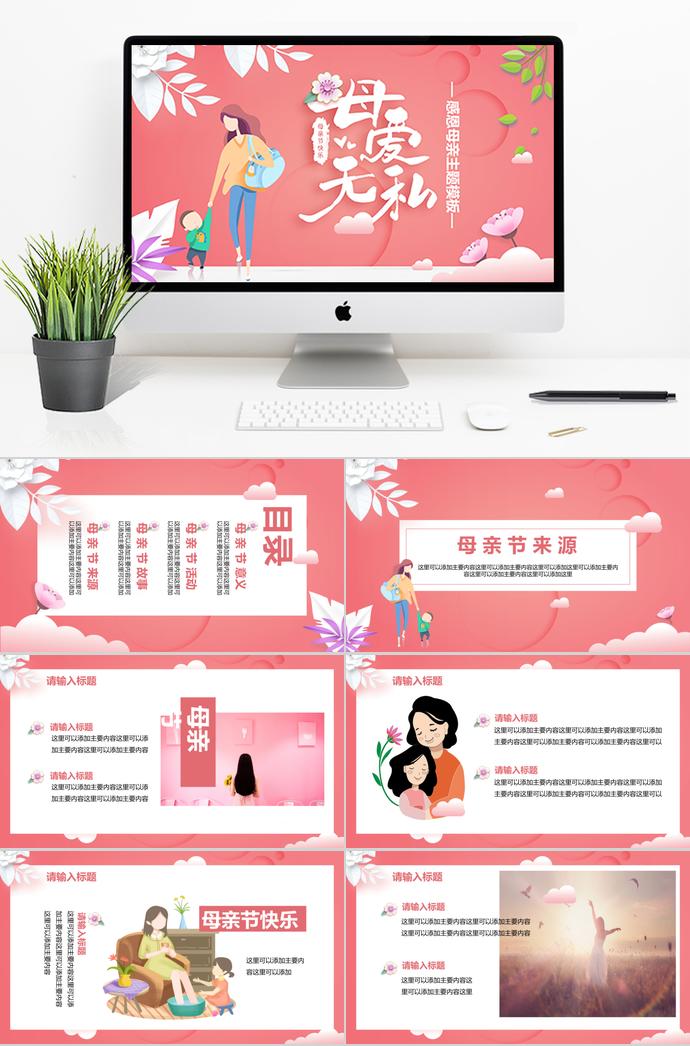 時(shí)尚粉色感恩母親節(jié)主題ppt模板