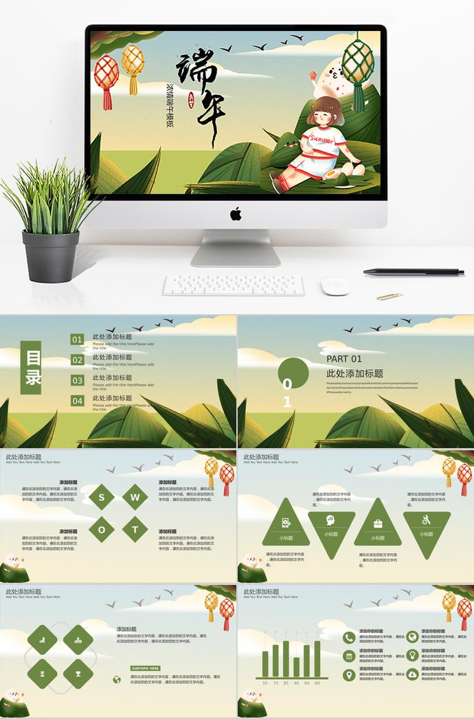 苔蘚綠可愛卡通風(fēng)濃情端午節(jié)PPT模板