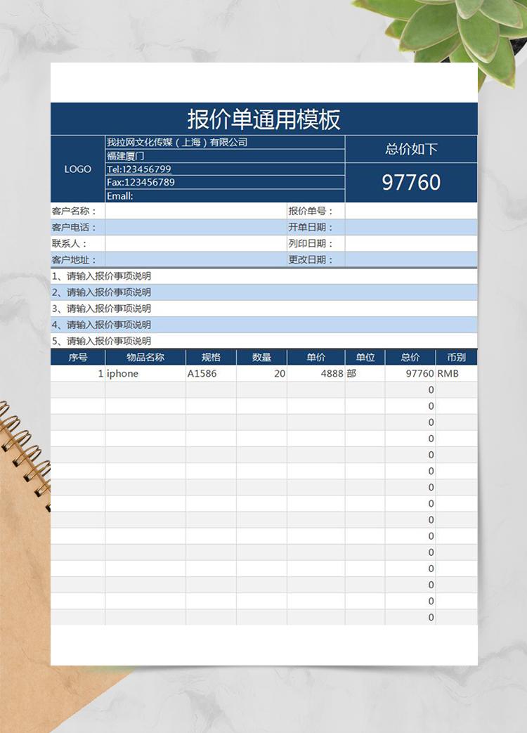 采購部產(chǎn)品報價單通用模板excel表格模板