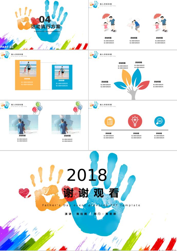 彩色創(chuàng)意風父親節(jié)活動策劃ppt模板-2