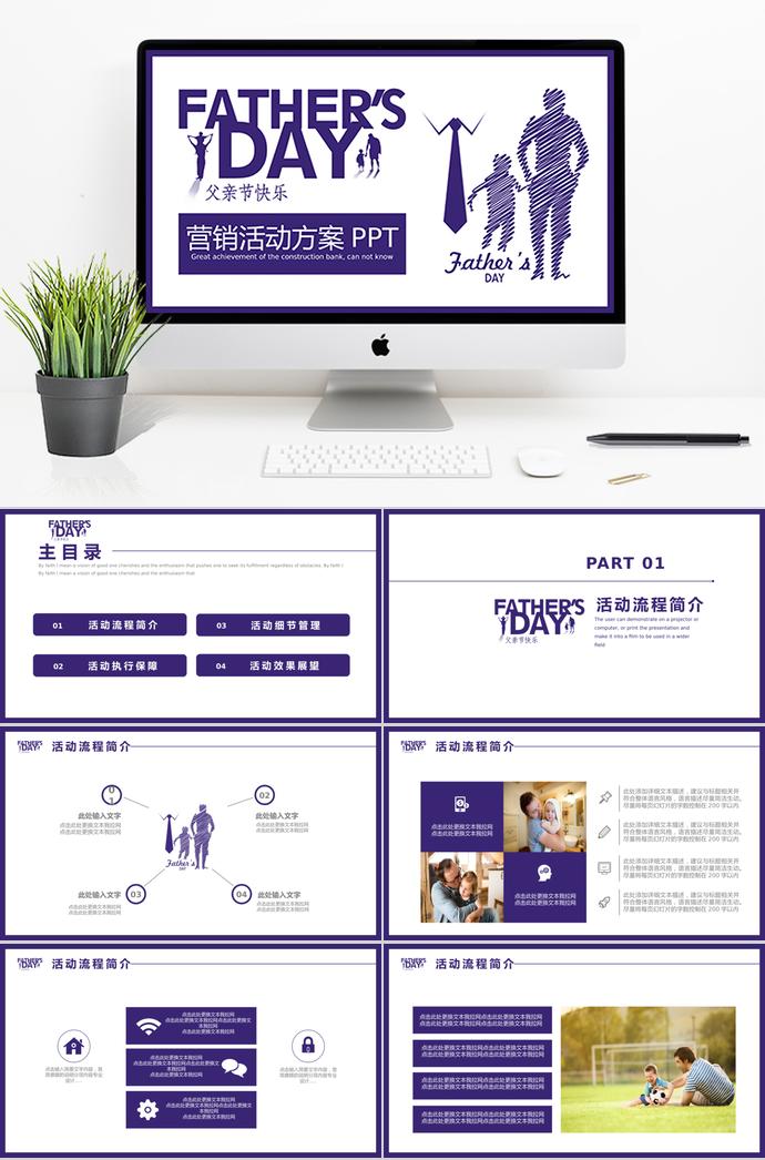紫色親情大氣簡(jiǎn)潔父親節(jié)營(yíng)銷(xiāo)ppt模板