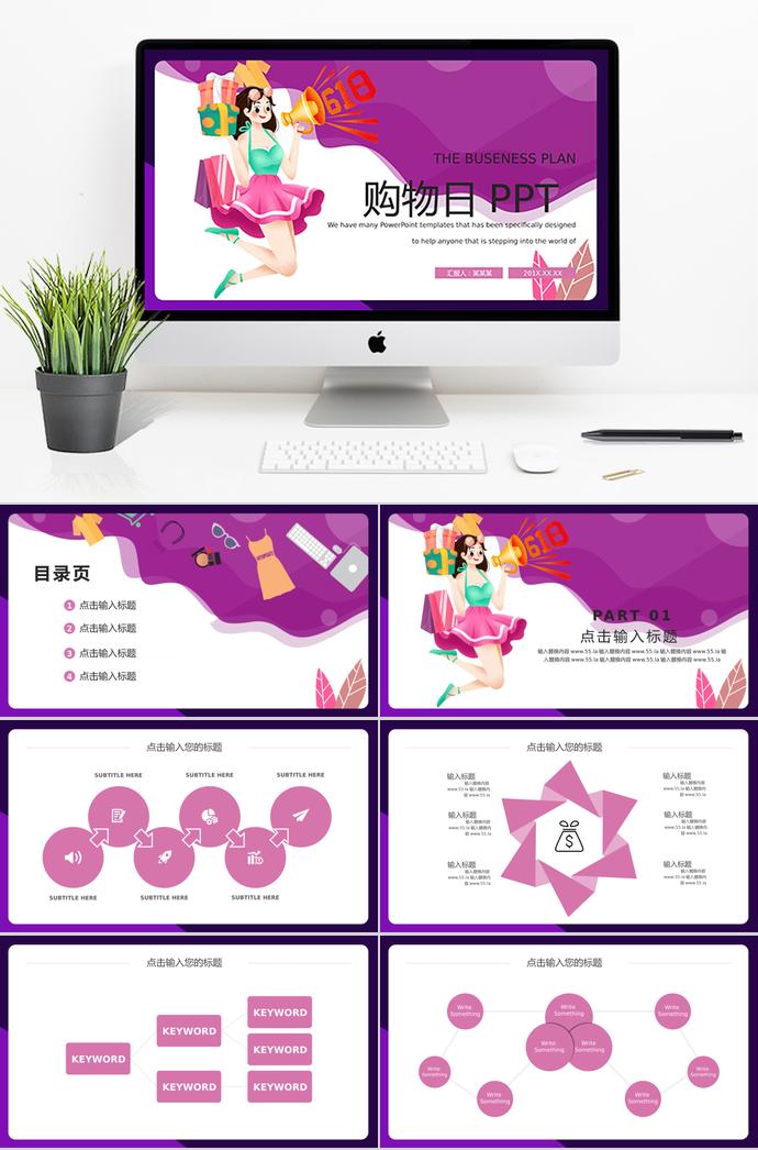 紫色創(chuàng)意風(fēng)618購(gòu)物日策劃PPT模板