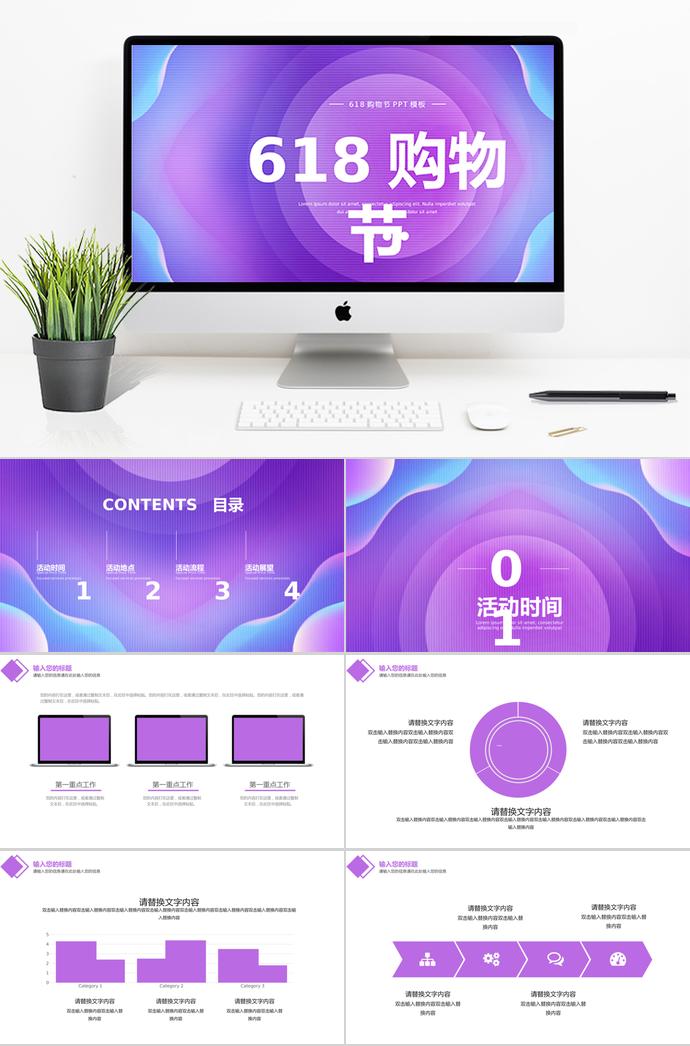 漸變紫個(gè)性風(fēng)618購(gòu)物節(jié)活動(dòng)策劃PPT模板