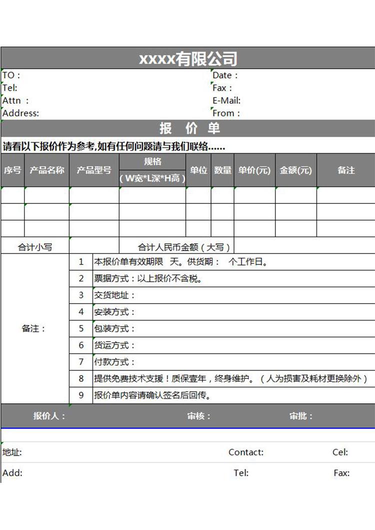 公司報(bào)價(jià)單-1