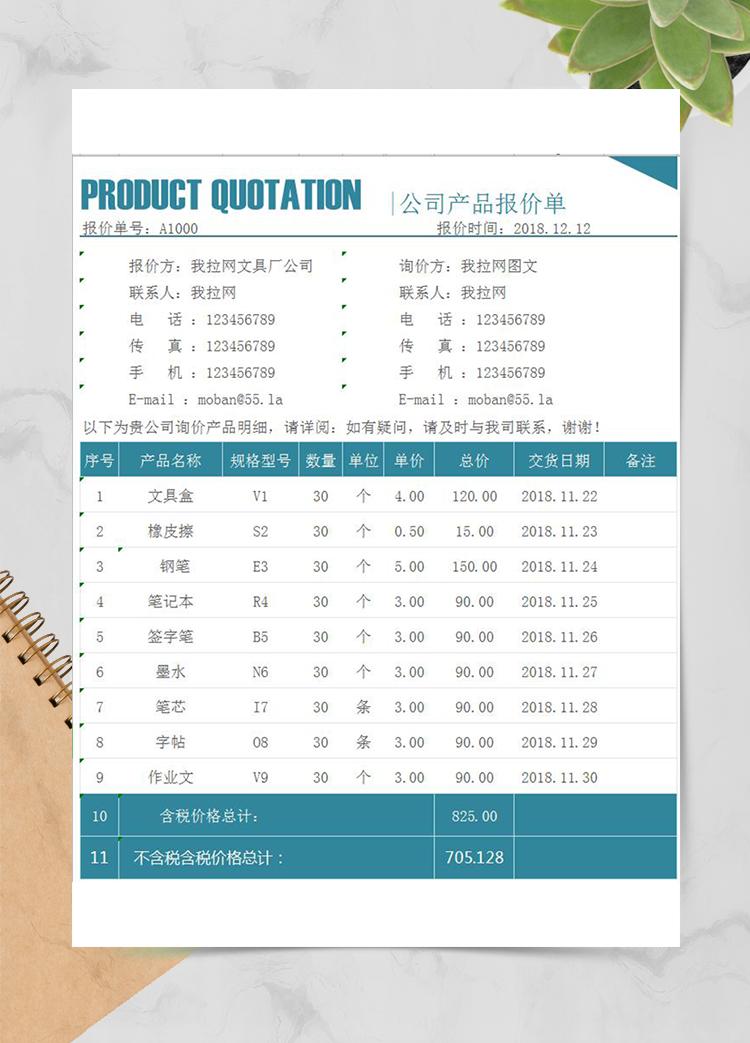 公司產品報價單