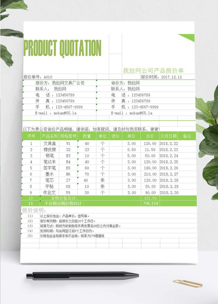綠色產品報價單