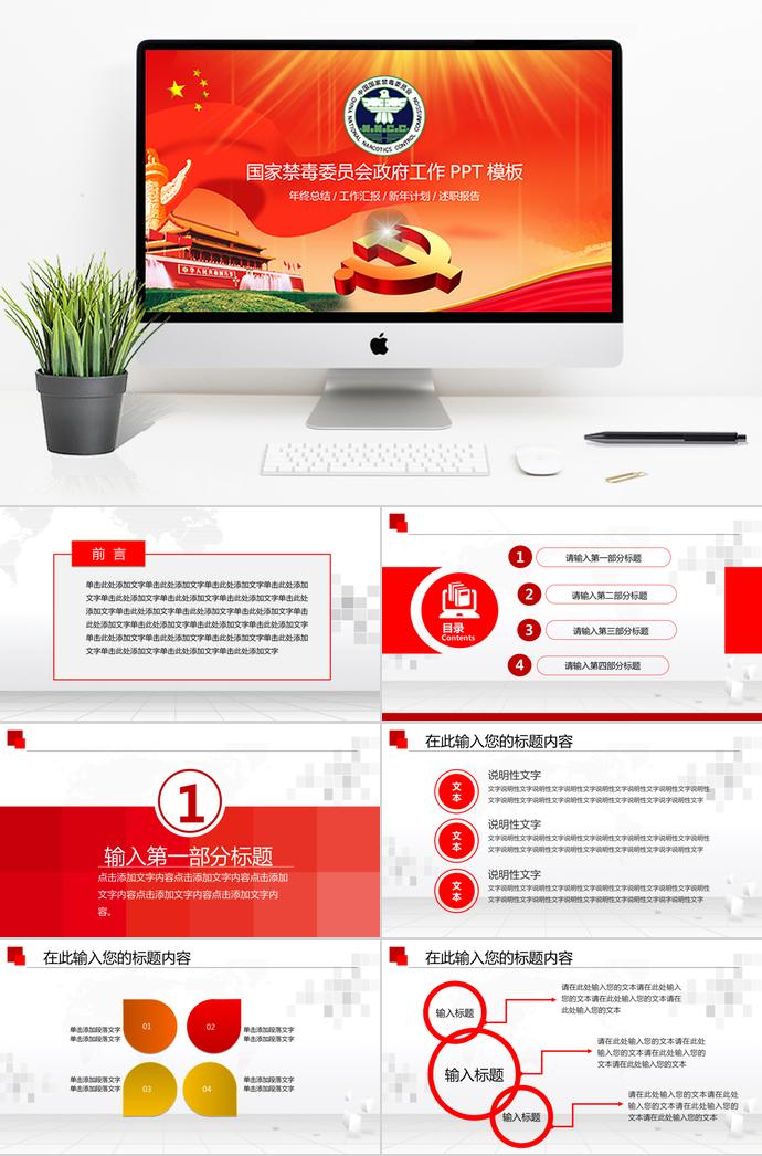 紅色系政黨風(fēng)禁毒委員會(huì)政府工作ppt模板