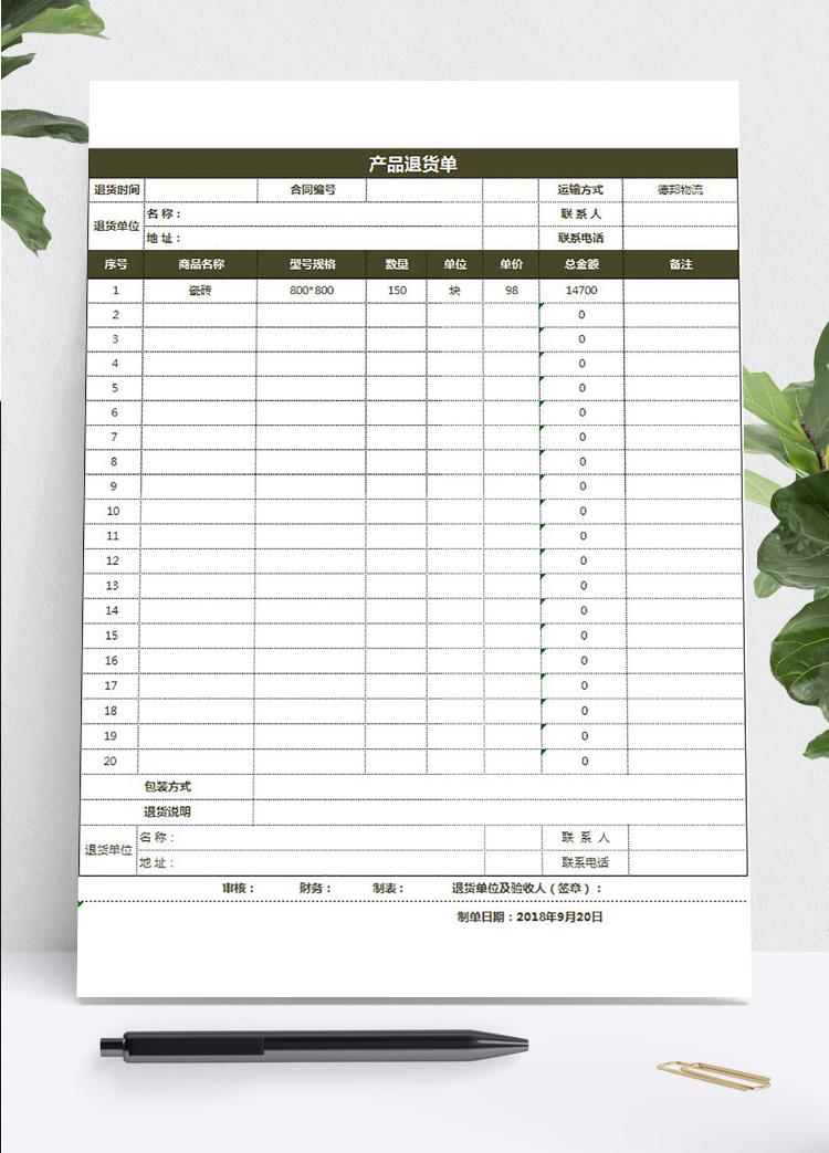 公司倉庫產品退貨單