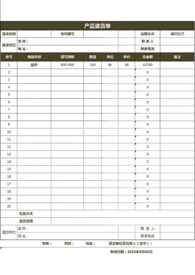 公司倉庫產品退貨單-1