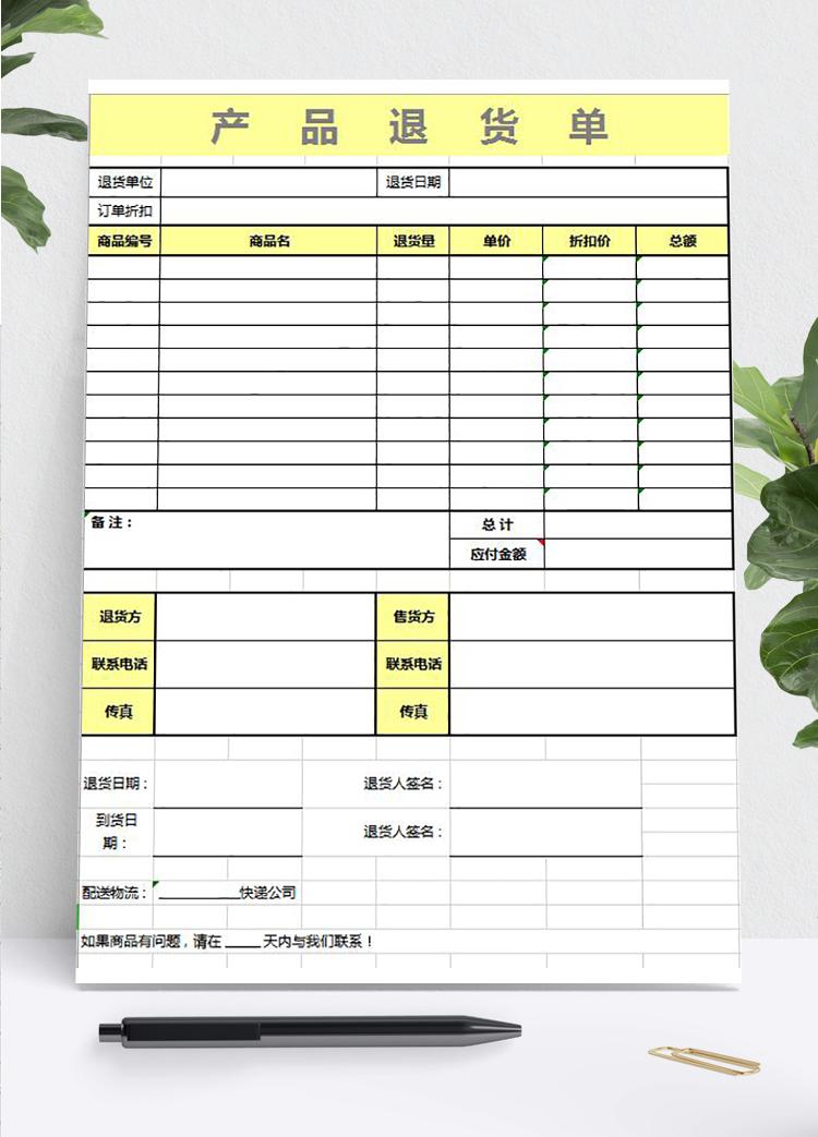 簡(jiǎn)潔產(chǎn)品黃色系退貨單模板