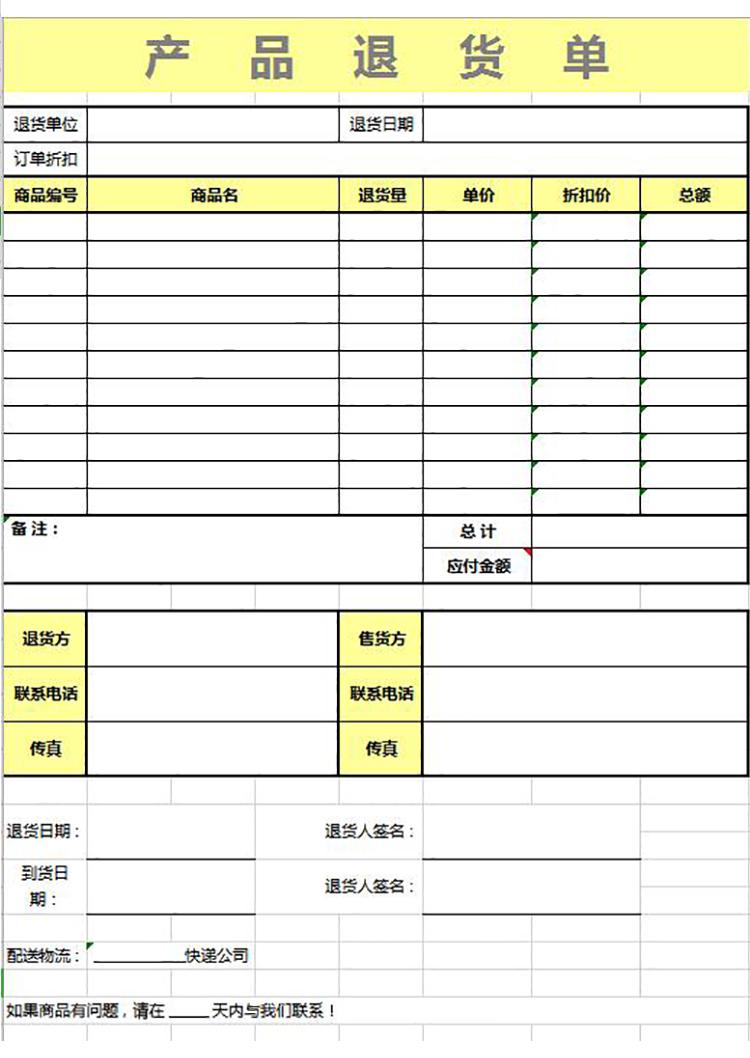 簡(jiǎn)潔產(chǎn)品黃色系退貨單模板-1
