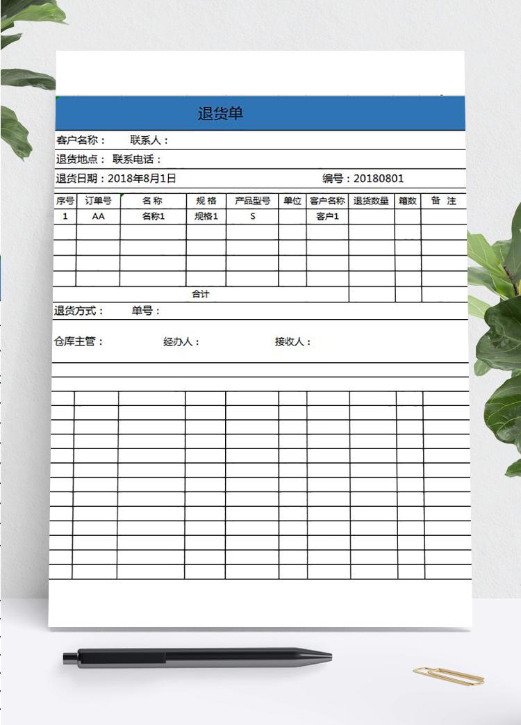 簡(jiǎn)約退貨單
