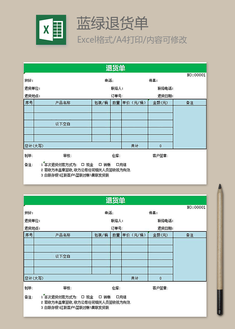 藍綠退貨單