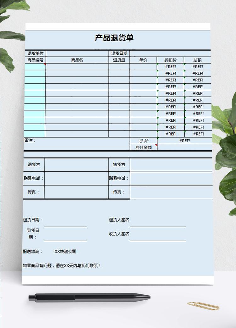 藍(lán)色系產(chǎn)品退貨單