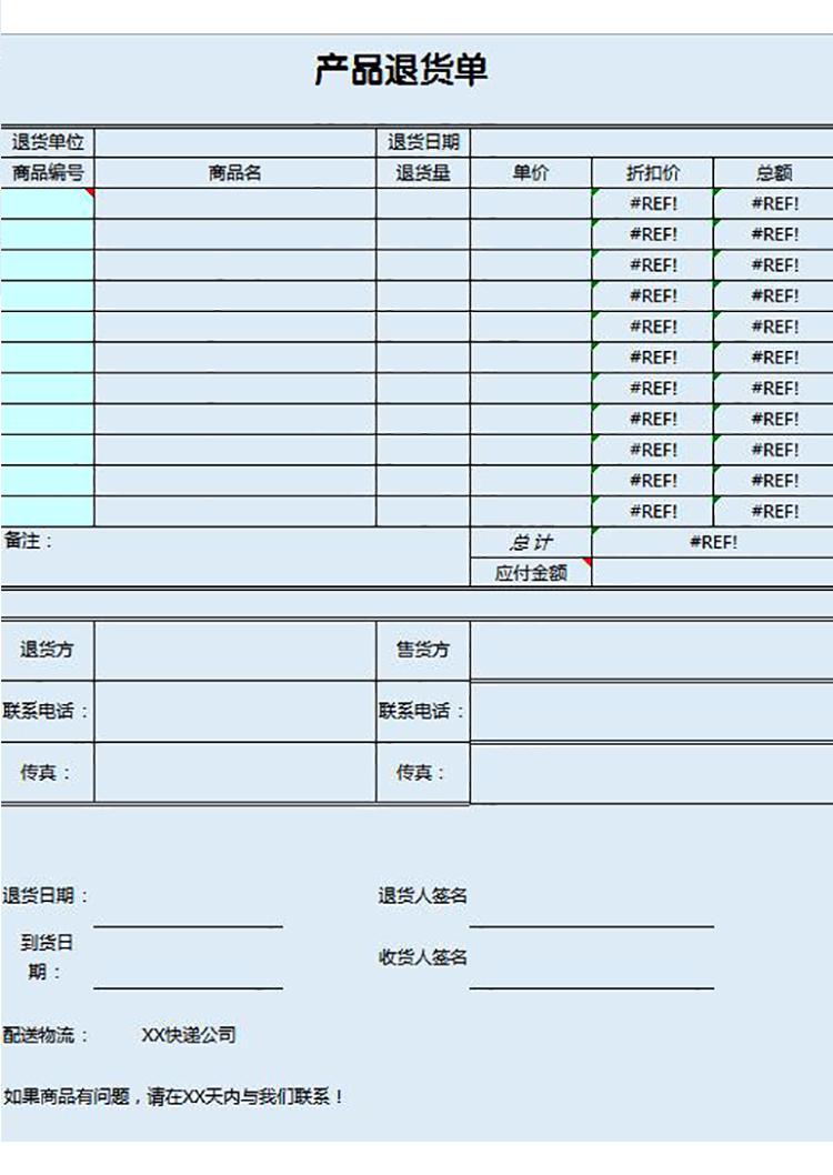 藍(lán)色系產(chǎn)品退貨單-1