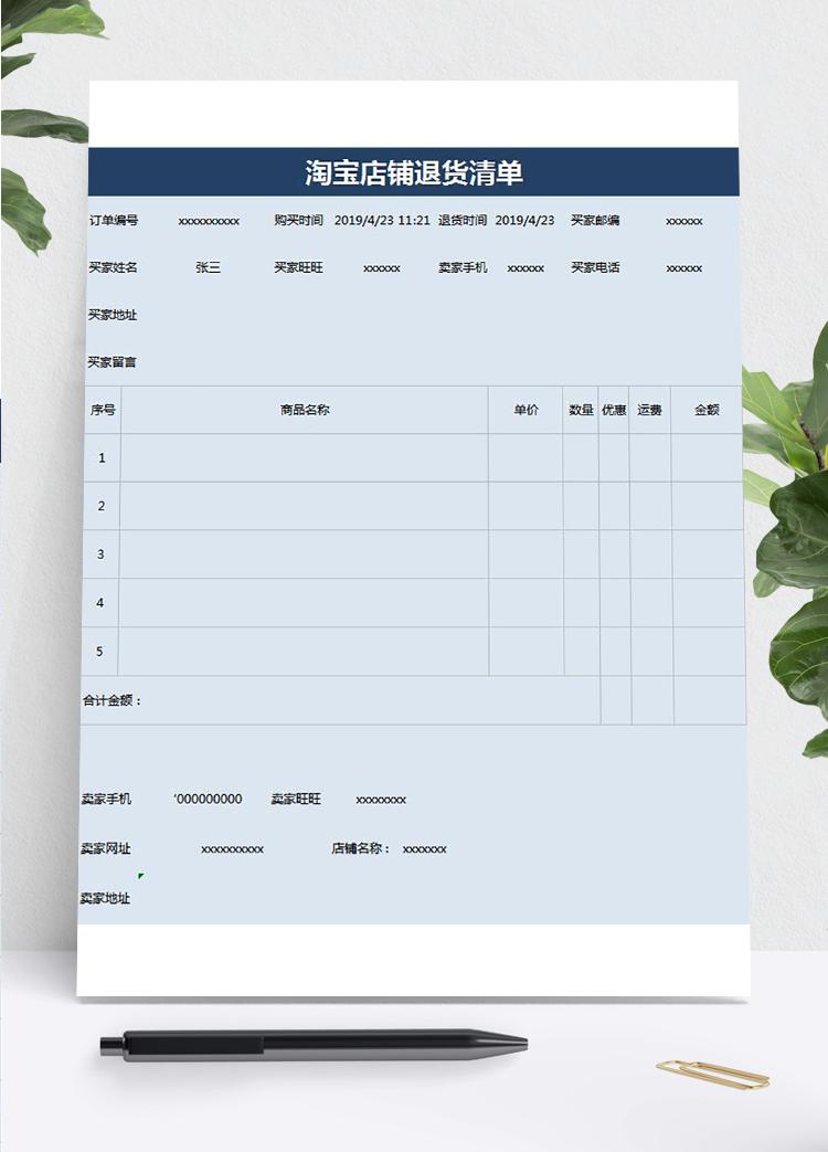 藍色系淘寶店鋪退貨清單