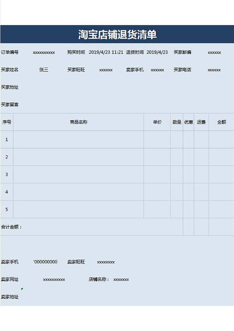 藍色系淘寶店鋪退貨清單-1
