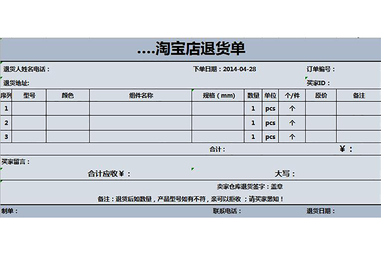 藍(lán)色系淘寶店退貨單-1