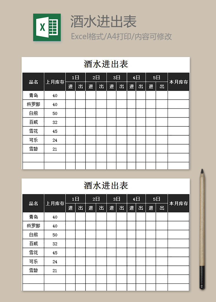 酒水進(jìn)出表