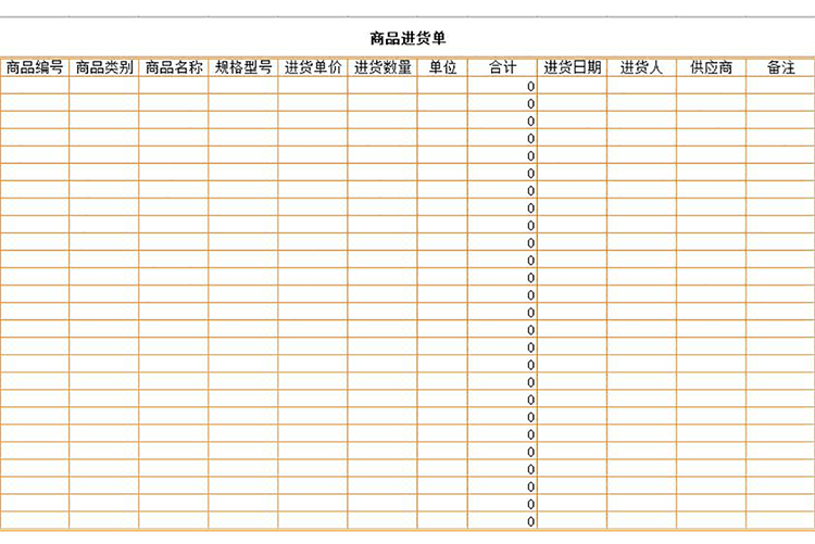 橘黃色商品進(jìn)貨單-1