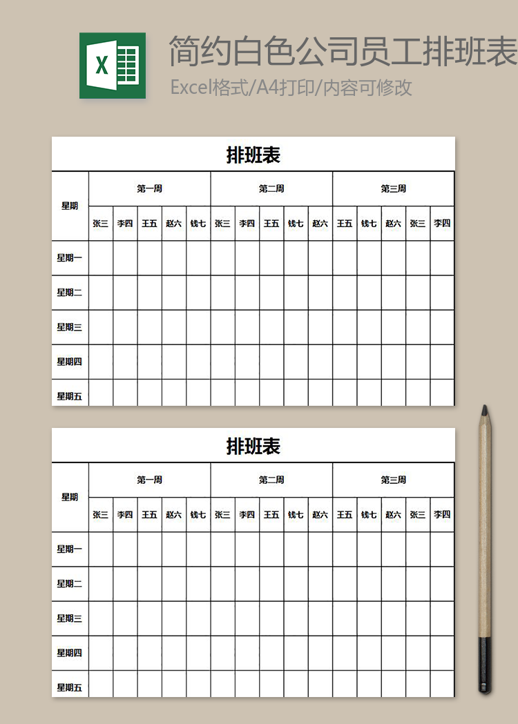簡(jiǎn)約白色公司員工排班表