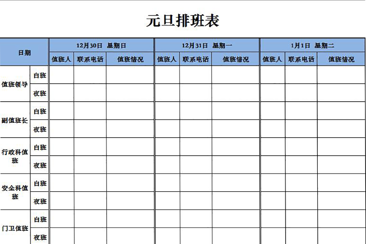 簡(jiǎn)潔實(shí)用單色元旦排班表-1