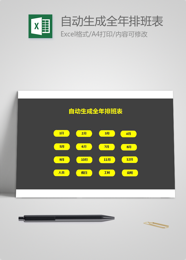 自動生成全年排班表格