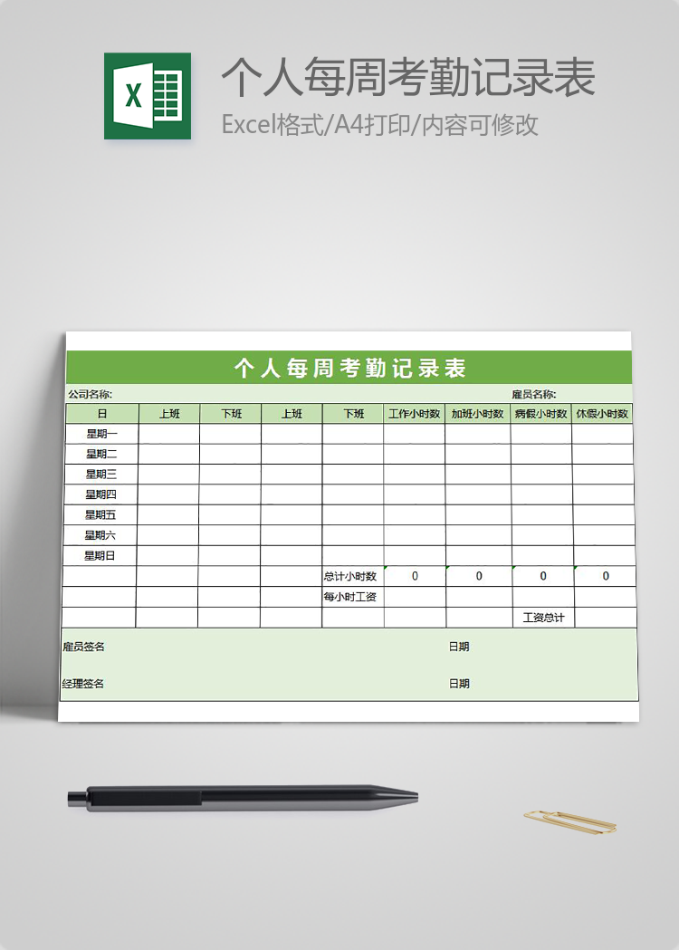 綠色個人每周考勤記錄表