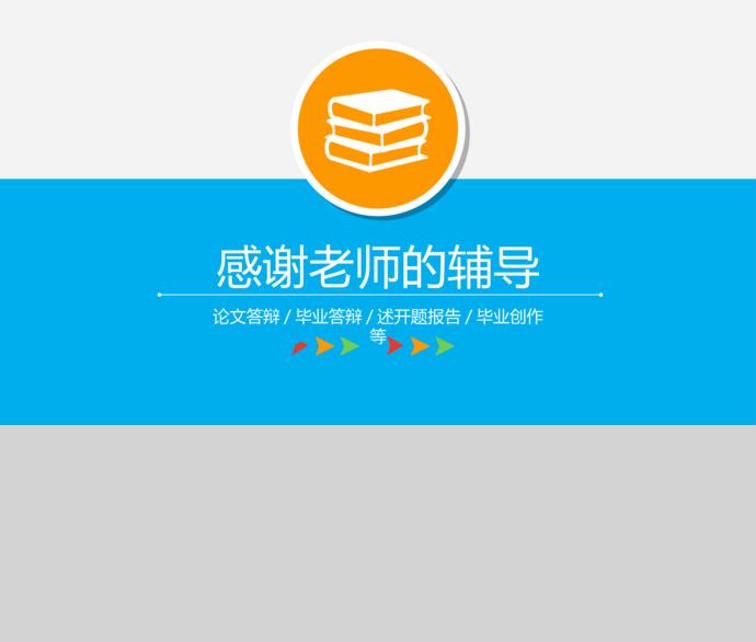 彩色系清新風計算機畢業答辯PPT模板-3