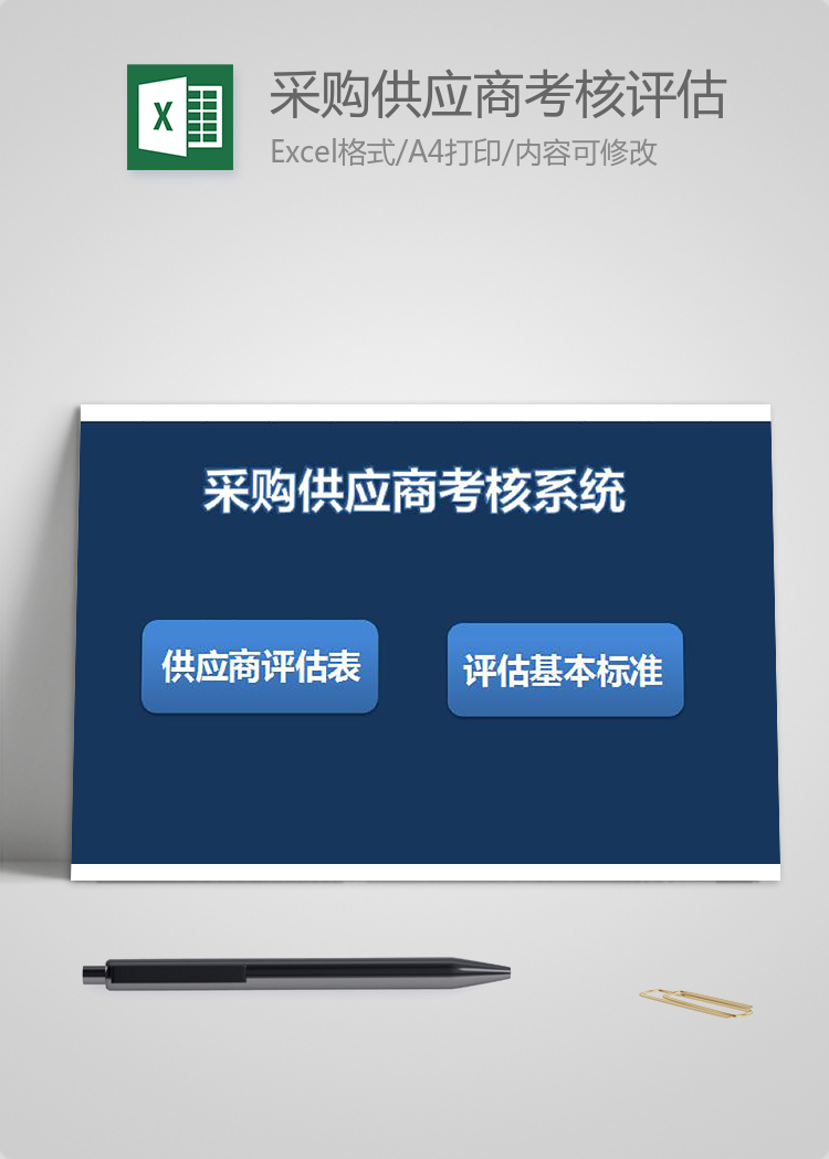采購供應商考核評估系統(tǒng)表格模板