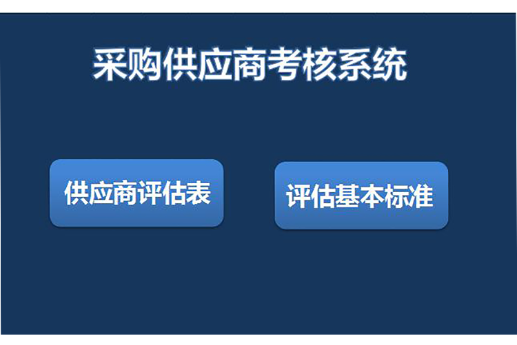 采購供應商考核評估系統(tǒng)表格模板-1