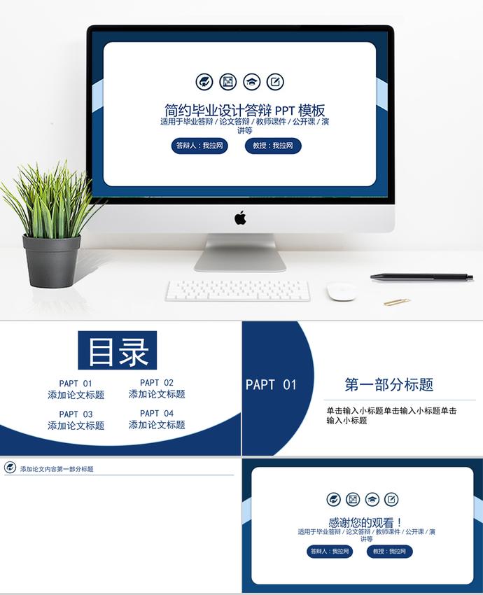 寶藍色簡約風畢業(yè)設計答辯PPT模板