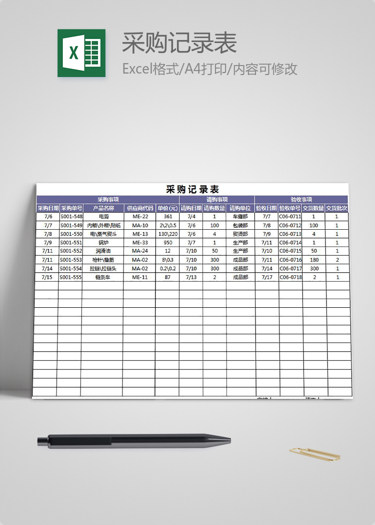 采購(gòu)記錄表模板