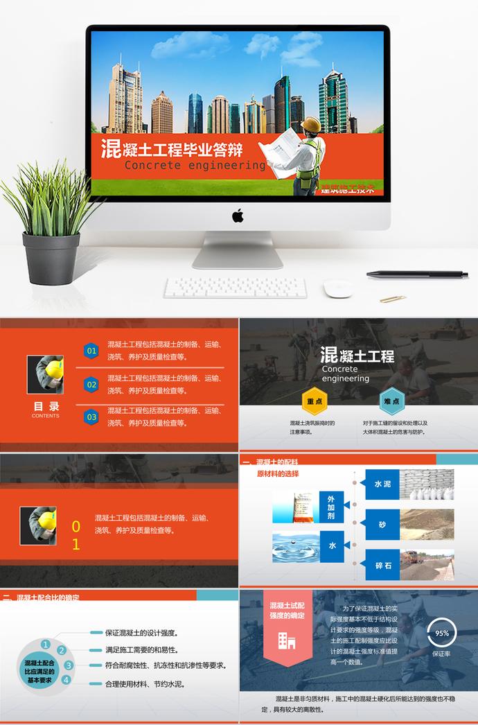 橙色系簡約風混凝土工程畢業答辯PPT模板