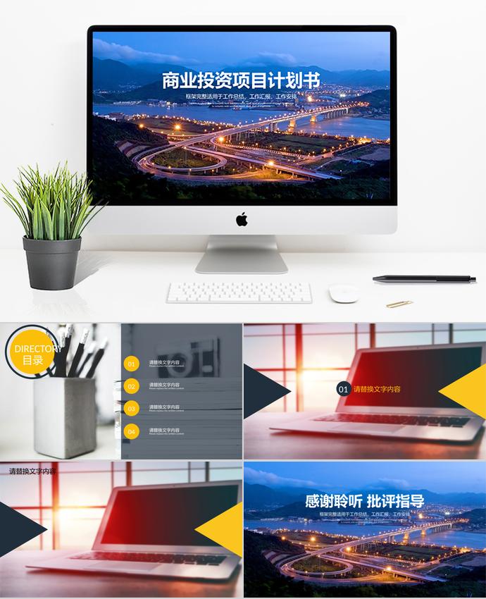 夜景風商業(yè)投資項目計劃書PPT模板