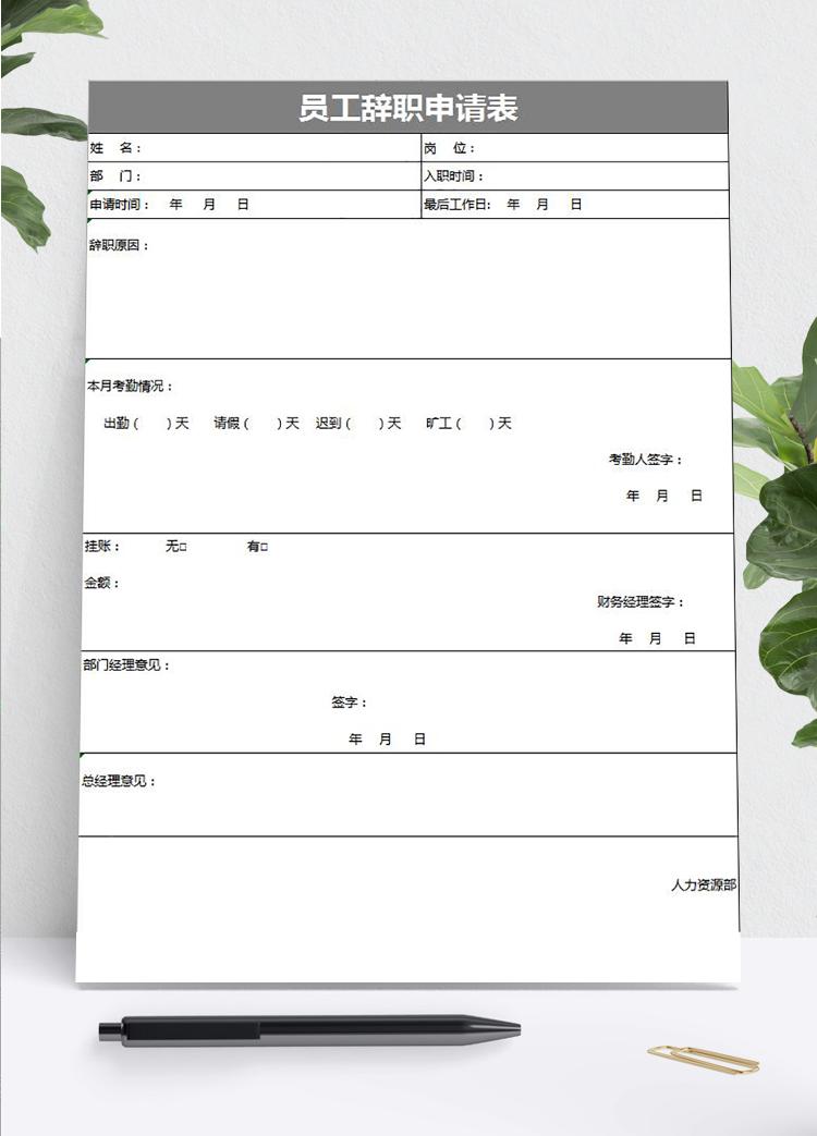 灰色大方風格員工辭職申請表