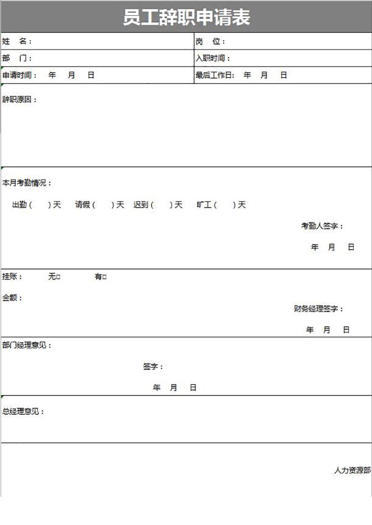 灰色大方風格員工辭職申請表-1