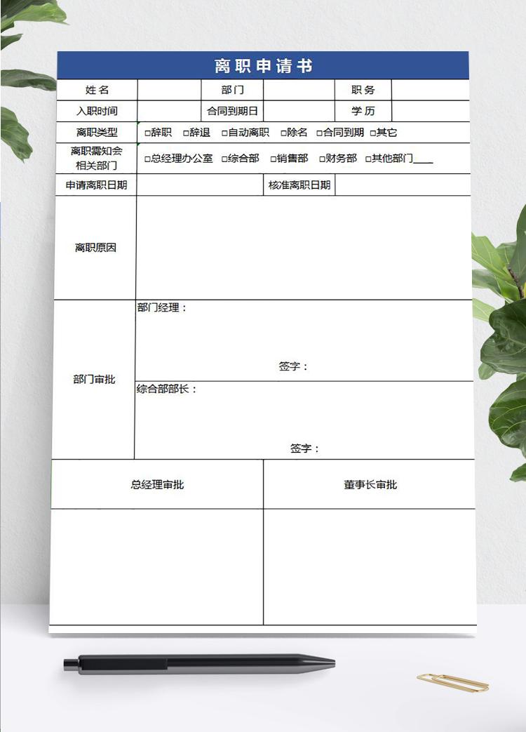 藍(lán)色常用員工離職申請(qǐng)表