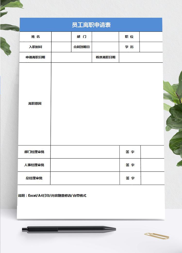 藍(lán)色大氣風(fēng)員工離職申請(qǐng)表