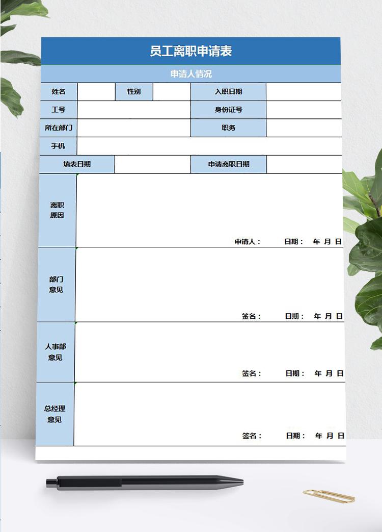藍(lán)色風(fēng)格員工離職申請表excel模板